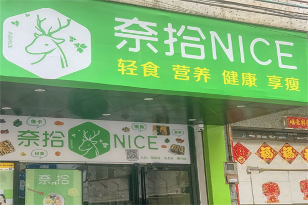 奈拾nice沙拉