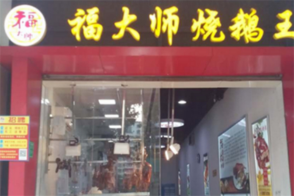 福大师烧鹅王