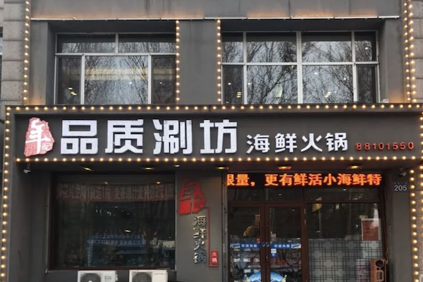 年记品质涮坊火锅