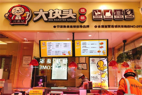 兴张记大块头烧鹅