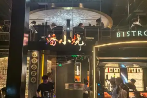 潘小烧·云南烧烤