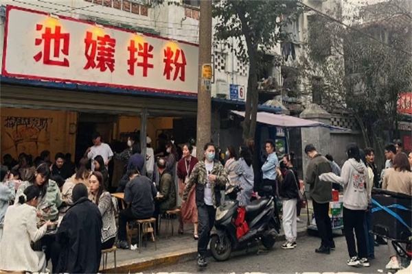 池嬢拌粉 池嬢拌粉