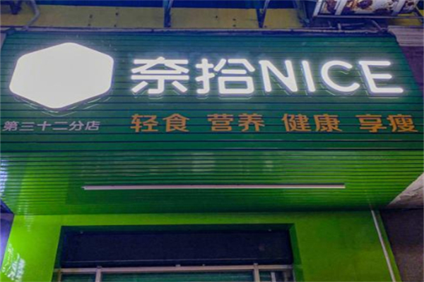 奈拾nice沙拉