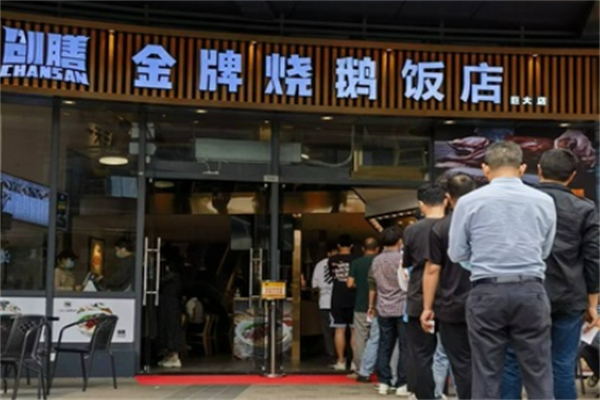 创膳金牌烧鹅