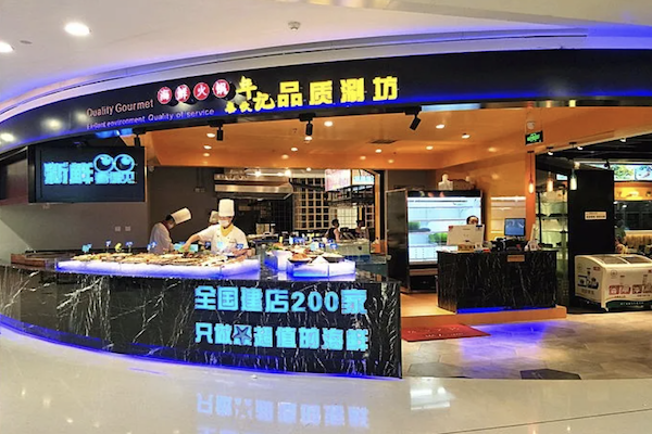 年记品质涮坊火锅