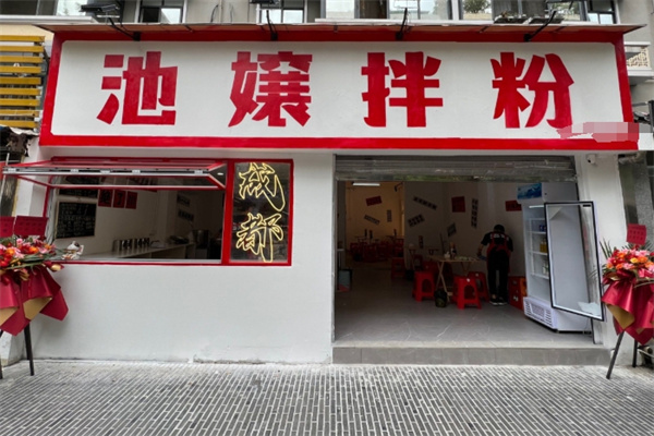 池嬢拌粉 池嬢拌粉
