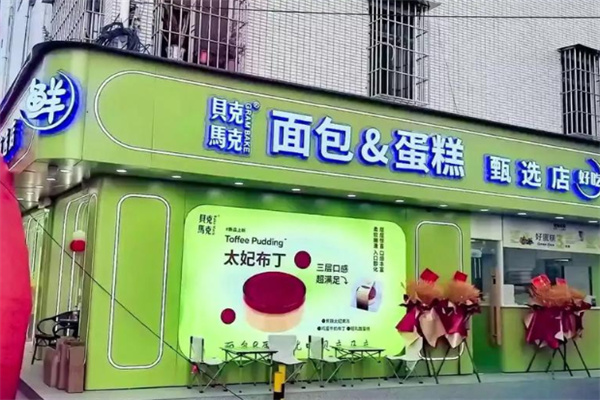 贝克马克面包 贝克马克面包