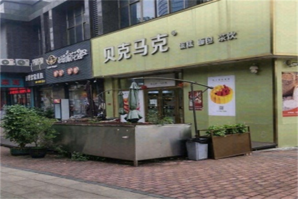 贝克马克面包 贝克马克面包