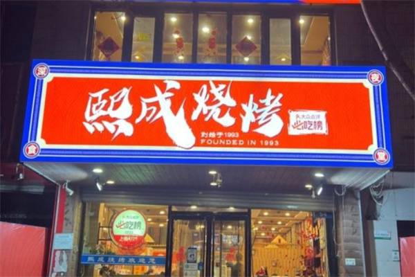 熙成烧烤