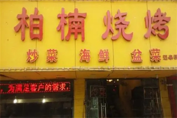 柏楠烧烤