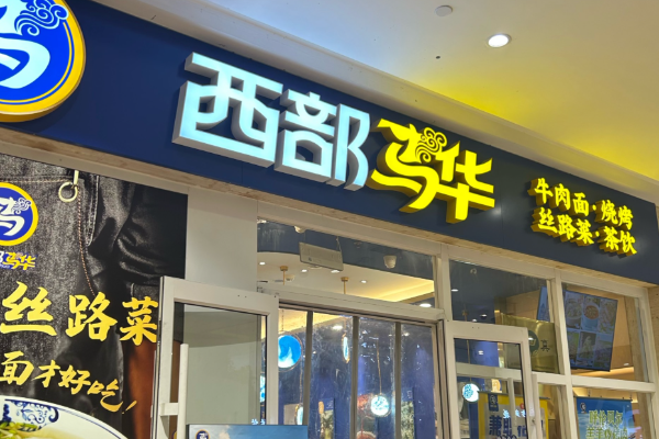 西部马华牛肉面·烧烤 西部马华牛肉面·烧烤