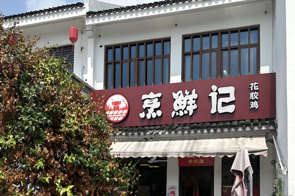 烹鲜记火锅打边炉