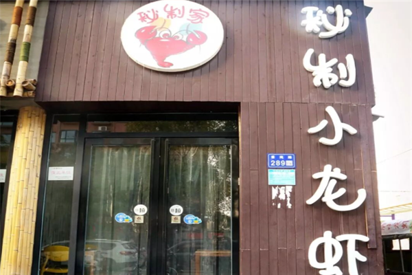 秘制家小龙虾加盟费要多少钱?加盟怎么样