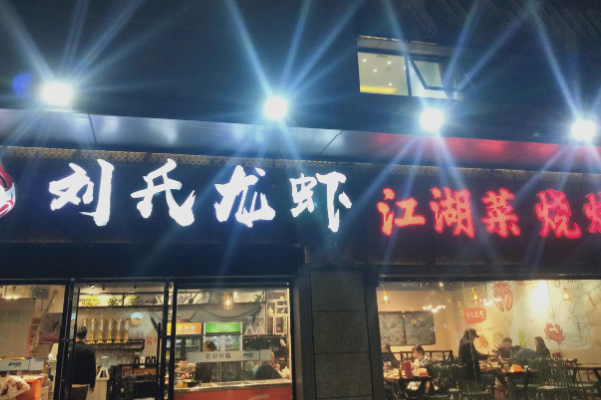 刘氏龙虾·烧烤·江湖菜