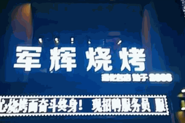 军辉烧烤