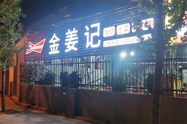 金姜记小龙虾