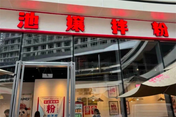 池嬢拌粉 池嬢拌粉