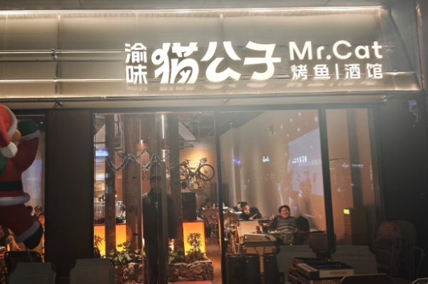 猫公子纸上烤鱼烧烤•羊肉锅• Bistro小酒馆