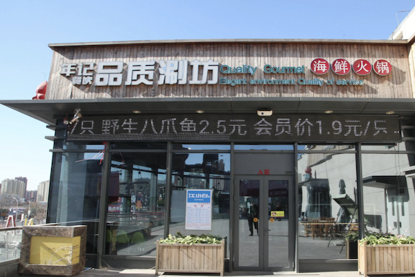 年记品质涮坊火锅