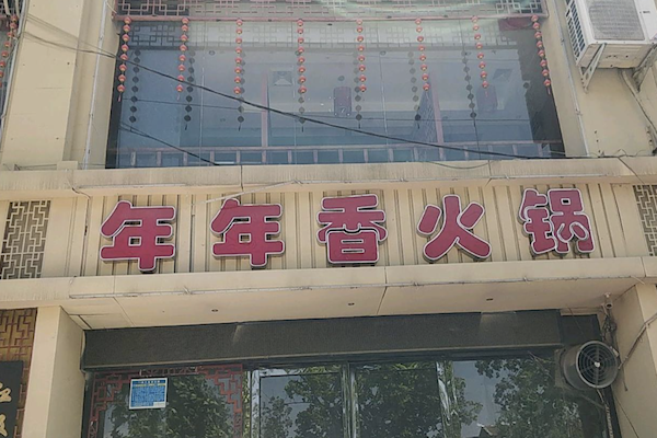 年年香火锅