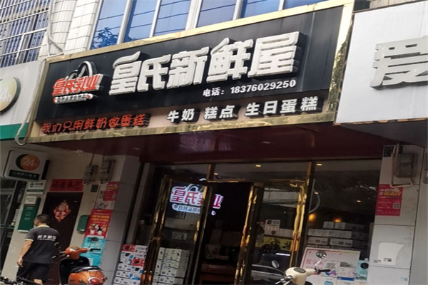 皇氏新鲜屋面包房
