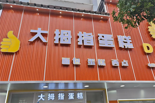 大拇指面包店