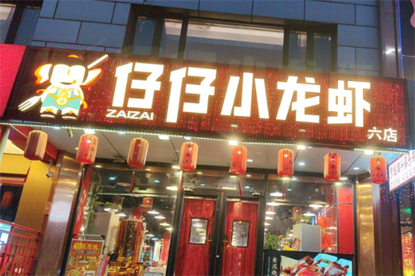仔仔小龙虾