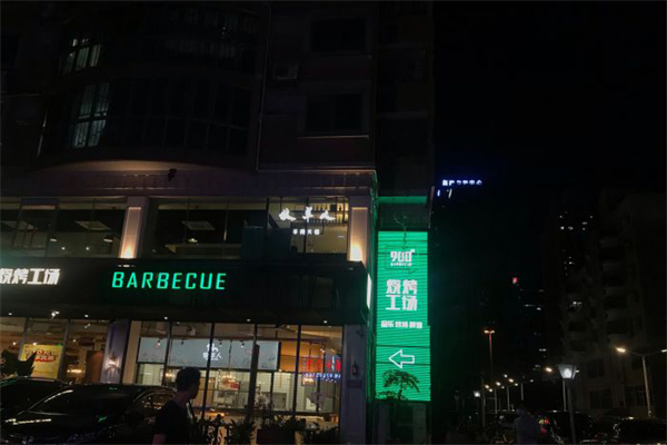 900°烧烤工场