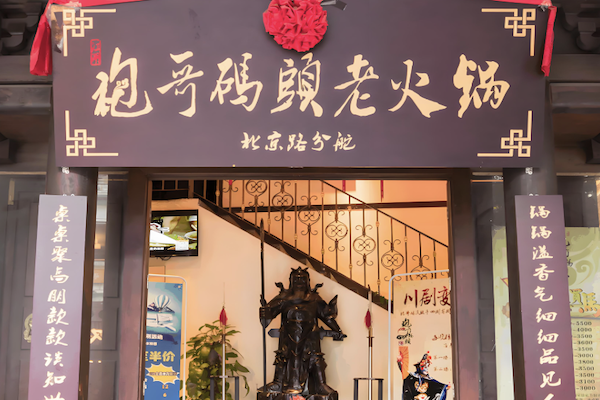 袍哥串串老火锅