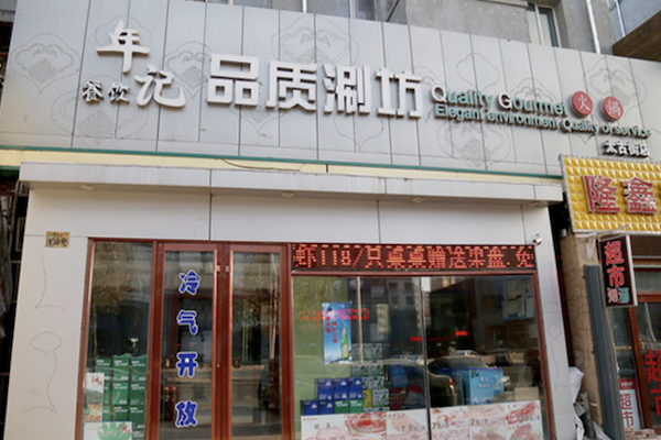 年记品质涮坊火锅