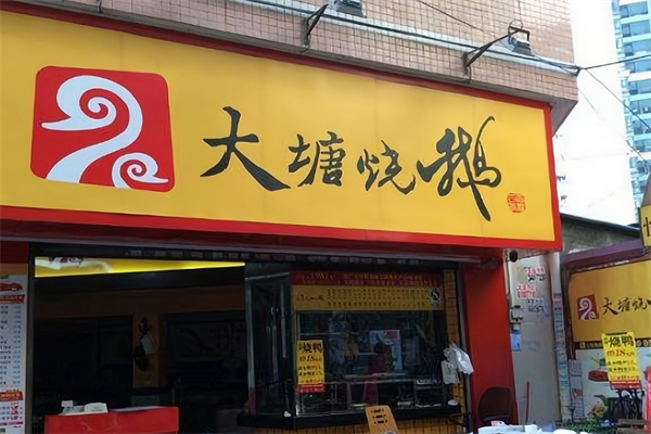 大塘烧鹅快餐店