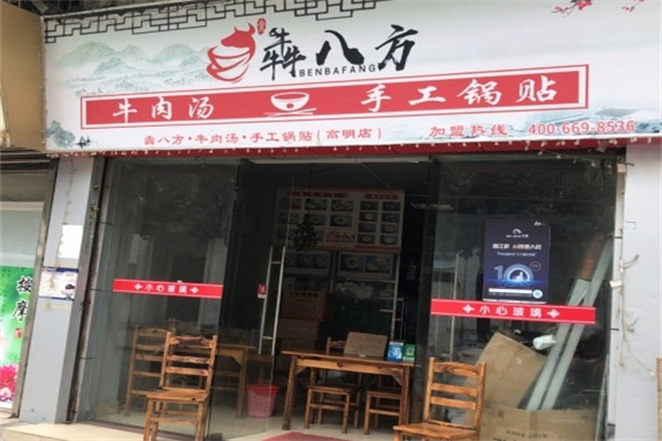 犇八方牛肉汤锅贴