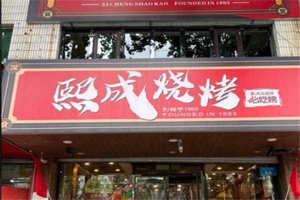 熙成烧烤