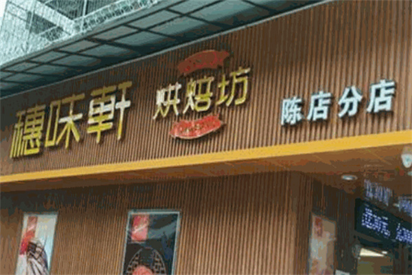 穗味轩面包西饼屋