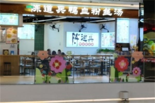 陈道兵鸭血粉丝汤
