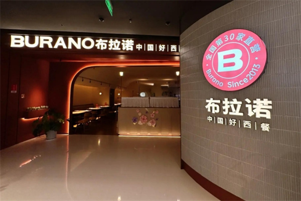 布拉诺西餐