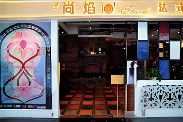 尚焰法式铁板烧