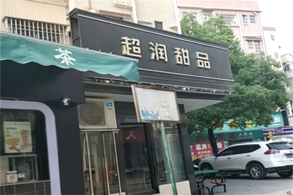 超润糖水 超润糖水
