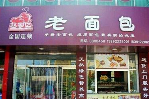 赵家亿手撕老面包