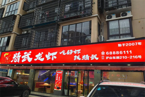 精武小龙虾
