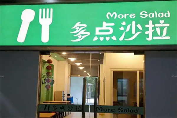 多点沙拉