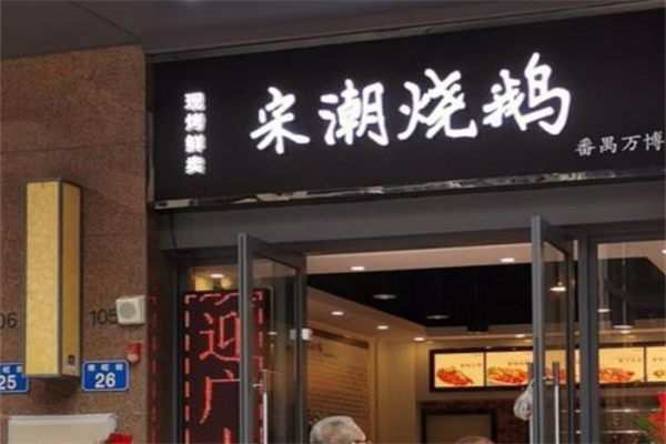 宋潮烧鹅