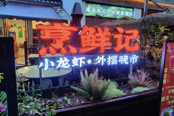 烹鲜记火锅打边炉