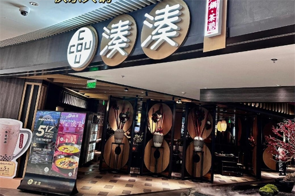 湊湊火锅茶憩
