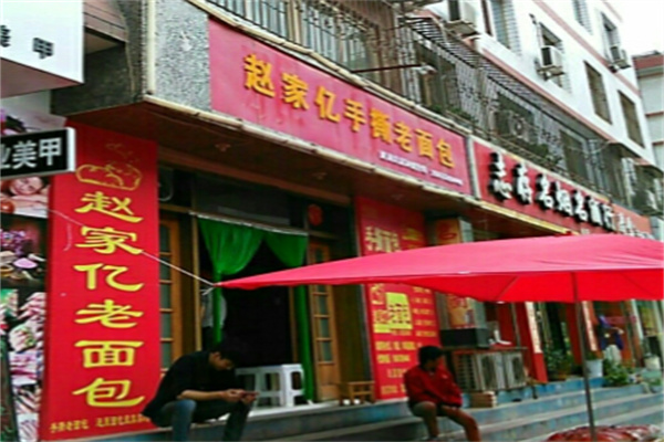赵家亿手撕老面包