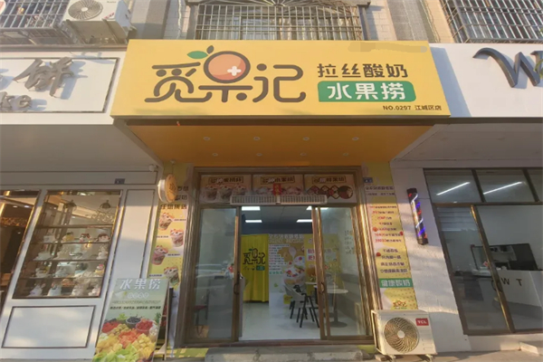 觅果记酸奶水果捞