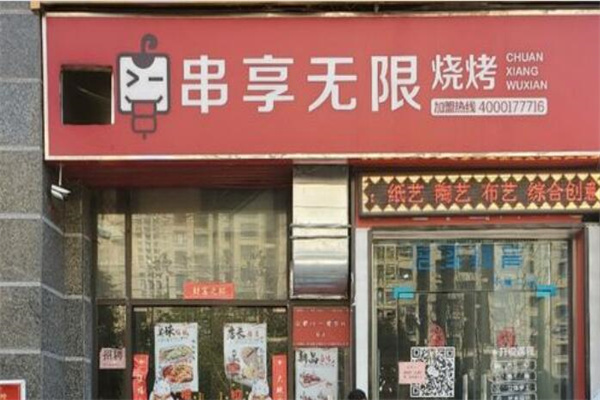 串享无限烧烤