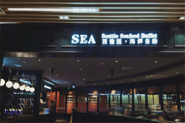 西雅图海鲜自助餐厅