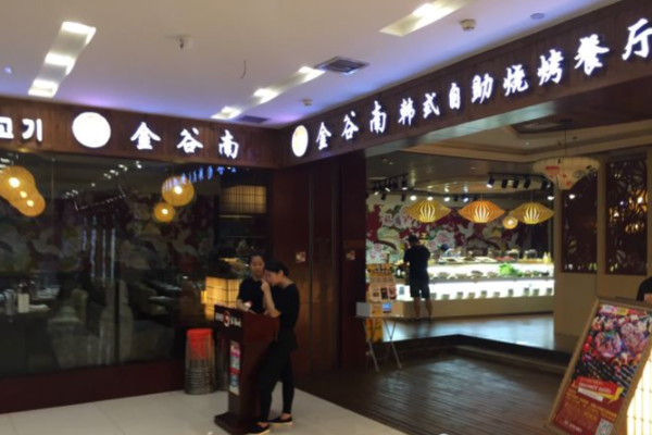 金谷南韩式自助烧烤餐厅