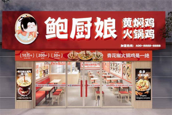 鲍厨娘青花椒火锅鸡 鲍厨娘青花椒火锅鸡